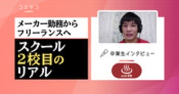 ぬるま湯デザイン塾の在校生インタビュー｜プログラミングとWebデザインでスクール2社目！メーカー勤務からフリーランスに転職を目指す