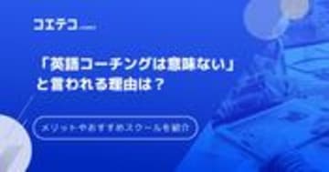英語コーチングは意味ない？効果や怪しいのかも徹底解説