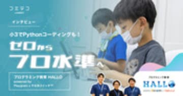 HALLO×Playgram 小3からPythonを学ぶプロ級カリキュラムとは