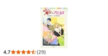 らくだい魔女はプリンセス (ポプラポケット文庫)
