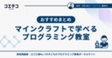 マイクラで学べるプログラミング教室おすすめ15選！