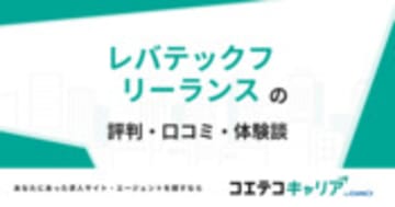 レバテックフリーランスの評判・口コミ・体験談