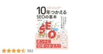 10年つかえるSEOの基本