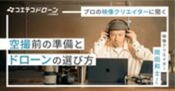 初めてのドローン空撮ガイド 映像クリエイターが教える準備と機体選びのコツ