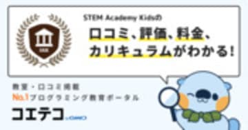STEM Academy Kidsの口コミ・評判・料金