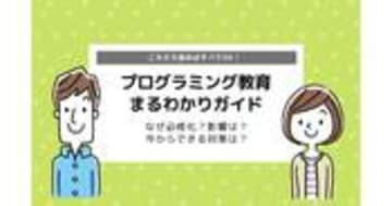 プログラミング教育とは？必修化のねらい、小中高ごとの学習内容を徹底解説！