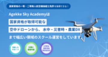 エイジェックスカイアカデミー｜ドローンスクール【新宿・川崎・小山】