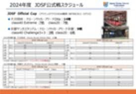 2024年度 JDSF 公式戦・認定戦スケジュール - ドローンサッカー®連盟