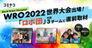 ロボ団 WRO2022世界大会直前取材 チームの戦略と世界への挑戦