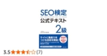SEO検定 公式テキスト 2級 2022・2023年版