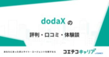 dodaXの評判・口コミ・体験談