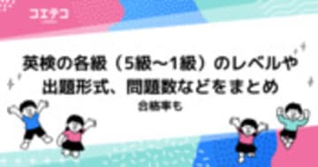 英検の各級（5級～1級）のレベルや出題形式、問題数などをまとめ - 合格率も
