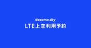 NTTドコモの無人航空機(ドローン)専用料金プラン｢LTE上空利用プラン｣ | docomo sky