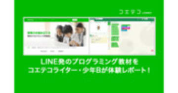 LINE entryを素人が体験！LINE発プログラミング教材の使い方とは