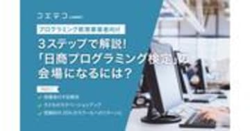 日商プログラミング検定を教室に導入する方法 簡単3ステップ解説