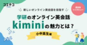 Kimini社長に聞く 小中高生向け学研オンライン英会話の今と展望