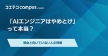 AIエンジニアはやめとけ？理由と向いていない人の特徴も解説