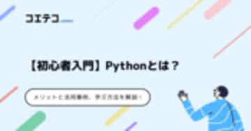 【初心者入門】Pythonとは？学ぶべき3つのメリットと活用事例、学ぶ方法を解説