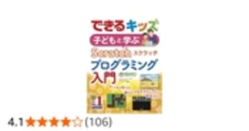 できるキッズ 子どもと学ぶ Scratch プログラミング入門