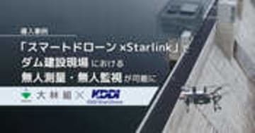 「スマートドローン×Starlink」で、ダム建設現場における無人測量・無人監視が可能に。 | KDDIスマートドローン株式会社