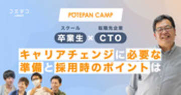 プログラミングスクール卒業生×転職先企業CTOに聞く｜キャリアチェンジに必要な準備と採用時のポイントは？