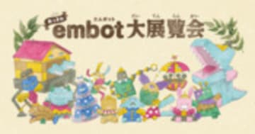embot大展覧会