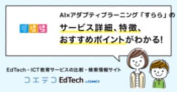 AI×アダプティブラーニング「すらら」の詳細・導入 | コエテコEdTech byGMO