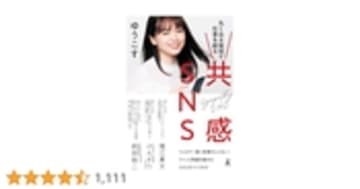 共感SNS　丸く尖る発信で仕事を創る (幻冬舎単行本)