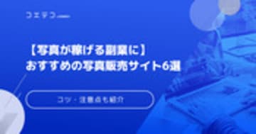 写真販売副業は稼げない？注意点やおすすめサイトも解説