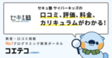 セキュ塾 サイバーキッズの口コミ・評判・料金