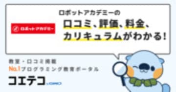 ロボットアカデミーの口コミ・評判・料金