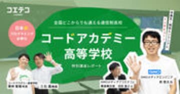 コードアカデミー高等学校 プログラミング必修化と卒業生の学びを追う