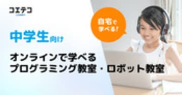 【オンライン】中学生向けプログラミング教室・ロボット教室一覧(口コミ・評判・料金) | コエテコ