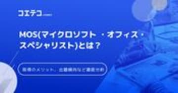 MOS資格の難易度は？落ちることはあるのか徹底解説