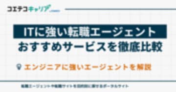 エンジニア転職におすすめITエージェントランキング10選【2026年最新】