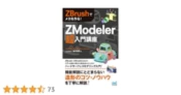 ZBrushでメカを作る！　ZModeler超入門講座