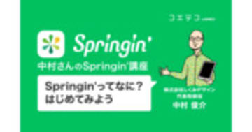 Springin'ってなに？～はじめてみよう