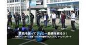 川崎フロンターレ主催 小学生STEAM教育イベントを体験レポート