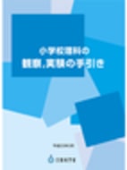 小学校理科の観察，実験の手引き詳細：文部科学省