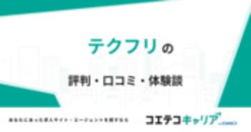 テクフリの評判・口コミ・体験談