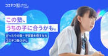 コエテコ塾さがし byGMO｜塾・学習塾検索サイト