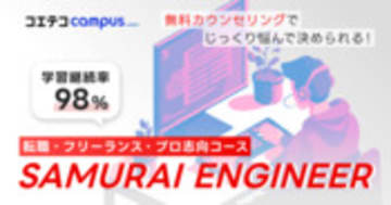侍エンジニアのメリットを取材！オーダーメイドコースが魅力