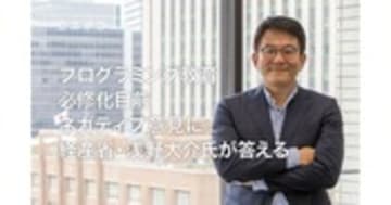 経済産業省 浅野大介氏が語る プログラミング教育必修化の狙いと意義