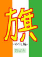 旗 〜ぬりえ編〜 | Springin'