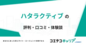 ハタラクティブの評判・口コミ・体験談