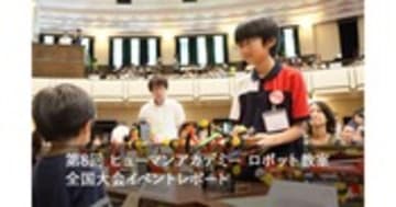 ヒューマンアカデミーロボット教室 全国大会第8回の様子をレポート
