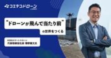 KDDIスマートドローン博野社長に聞く 通信の強みで実現する未来の空