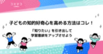 子どもの知的好奇心を高める方法は？知的好奇心の特徴も解説