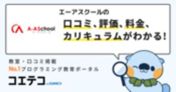 エーアスクールの口コミ・評判・料金