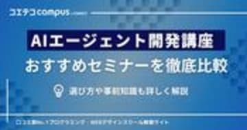 AIエージェント開発が学べるセミナー・講座おすすめ5選を徹底比較